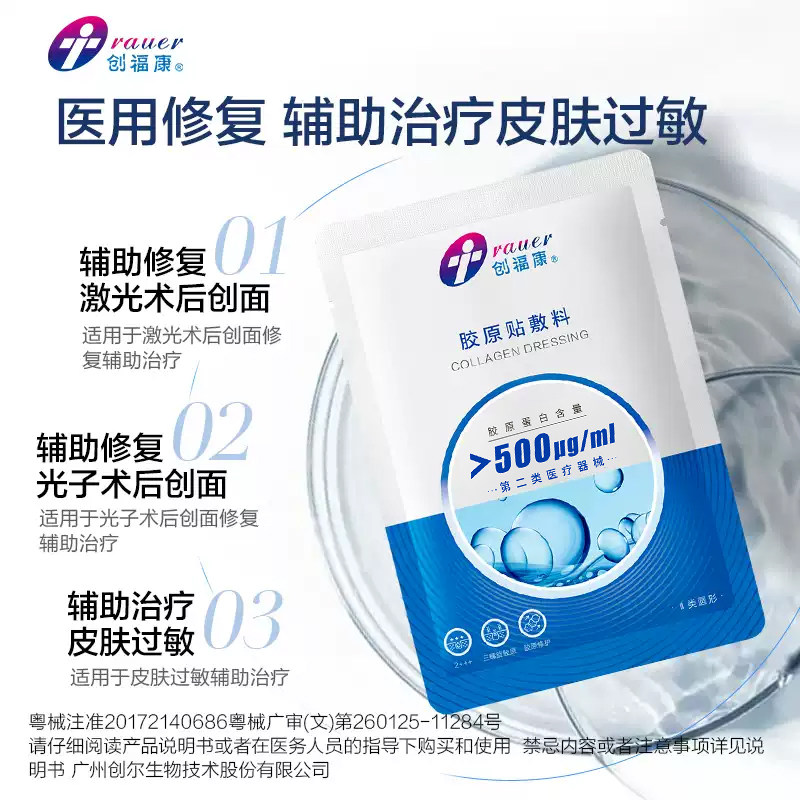 下拉淘金币领补贴创福康医用胶原蛋白敷料500浓度修复敷贴非面膜