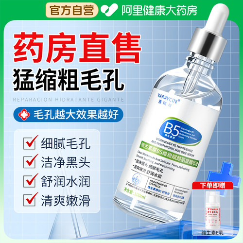 【收缩毛孔黑头粉刺】B5精华液