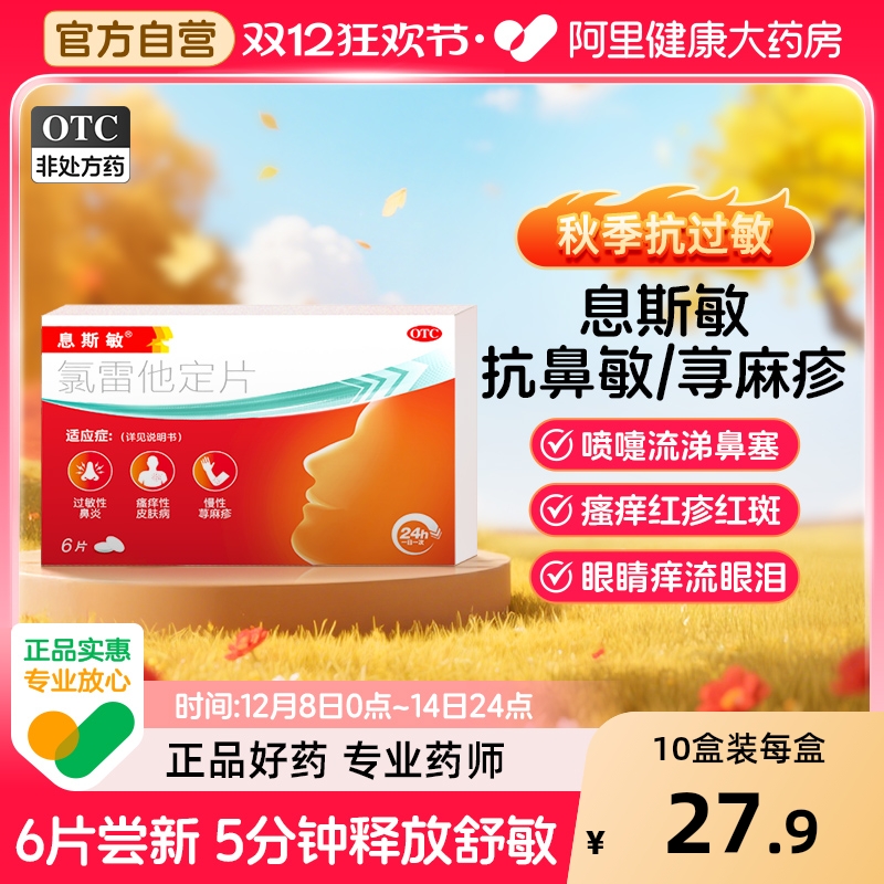 【自营】【息斯敏】氯雷他定片10mg*6片/盒