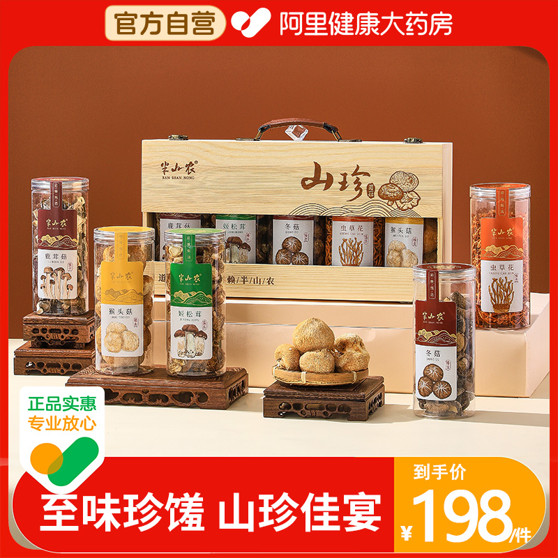 半山农猴头菇冬菇虫草花姬松茸鹿茸菇山珍菌菇干货礼盒煲汤节日礼