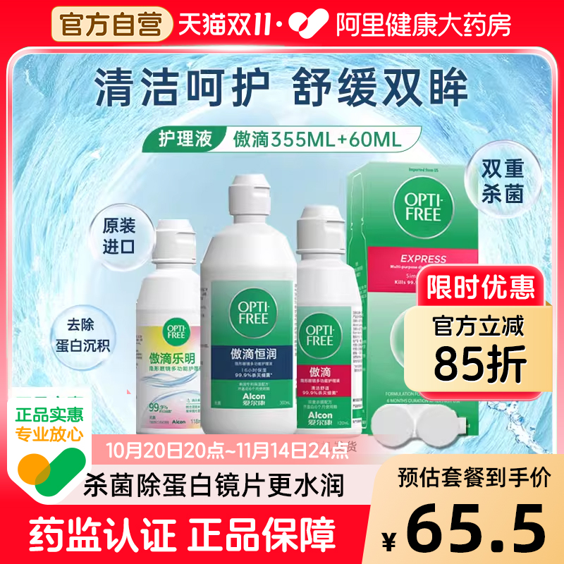 【阿里直营】爱尔康隐形眼镜护理液