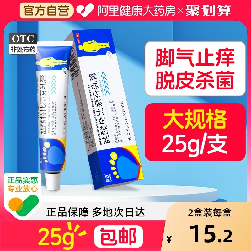 盐酸特比萘芬乳膏正品药膏止痒皮肤旗舰店脚气专用官方瘙痒感染