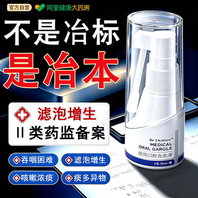 治疗滤泡增生慢性咽喉淋巴炎扁桃体肥大嗓子有痰异物感专用喷雾剂