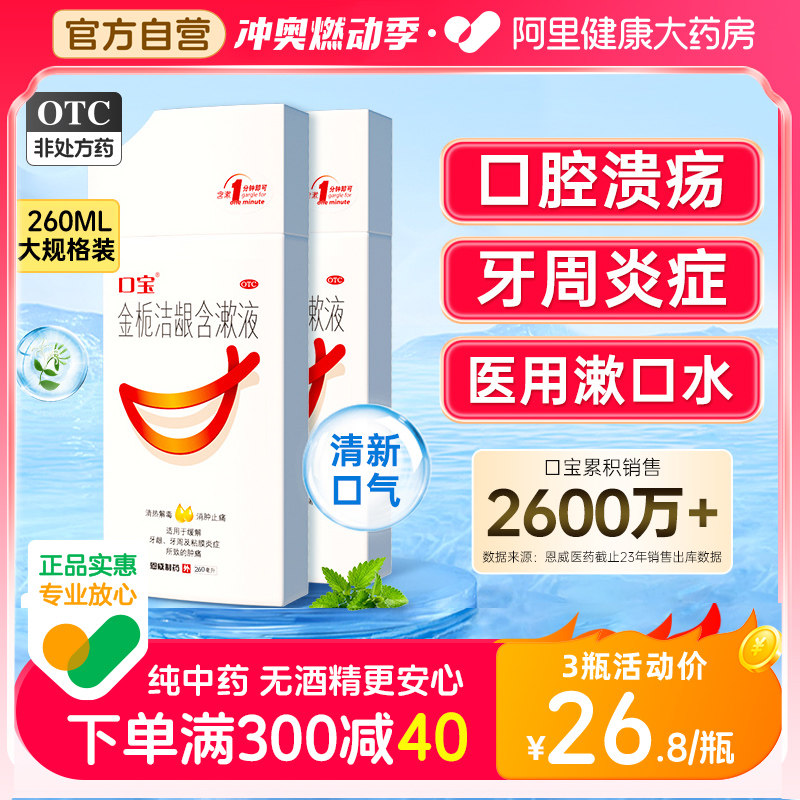 口宝金栀洁龈含漱口水杀菌消炎牙周炎除口臭牙龈肿痛医用牙痛药水