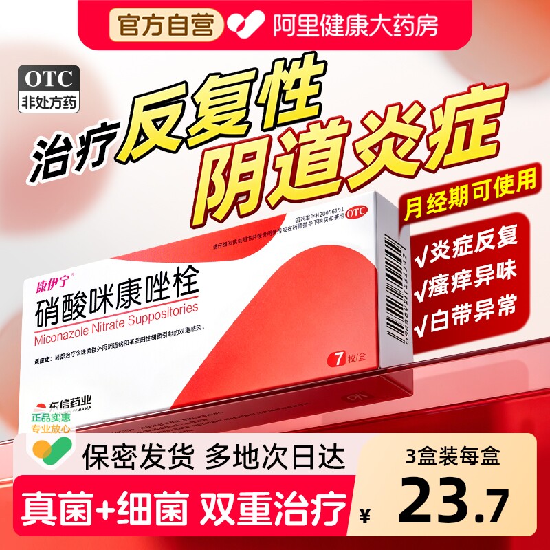 硝酸咪康唑栓正品凝胶阴道炎妇科用药霉菌阴道炎白带异常康伊宁