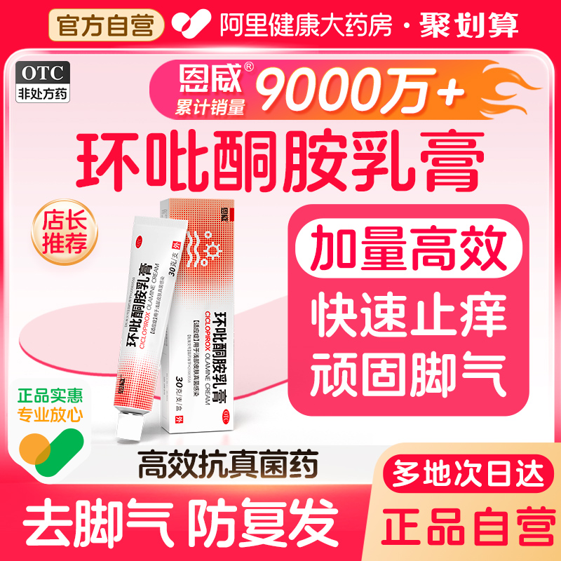【自营】【恩威】环吡酮胺乳膏1%*30g*1支/盒脚气止痒脱皮杀菌真菌感染专用药足癣体癣