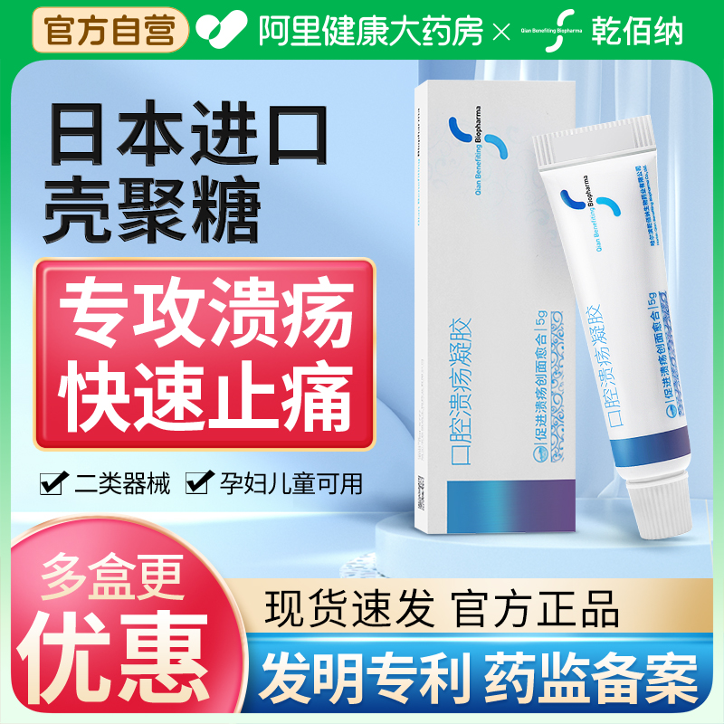 乾佰纳口腔溃疡凝胶专用非喷雾剂口疮溃疡贴棒伤口敷料棉签棒 医疗器械 口咽类修复品 原图主图