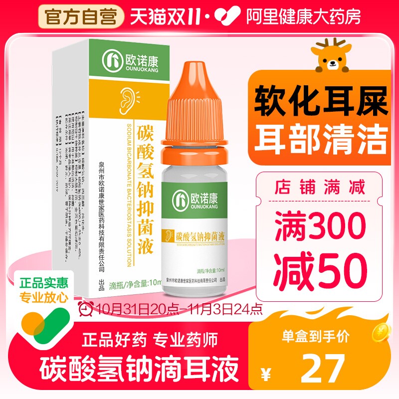 欧诺康碳酸氢钠滴耳液软化耳屎采耳专用耵聍洗耳儿童耳清洁抑菌液使用感如何?