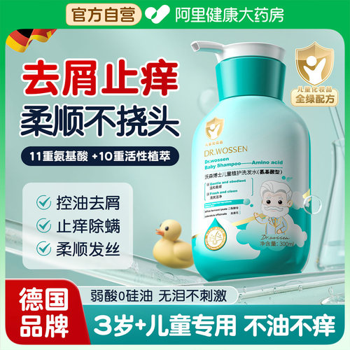 【德国品牌】去屑止痒儿童洗发水