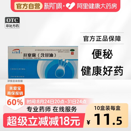 [自营][锡达]开塞露(含甘油)55%*20ml*20袋/盒