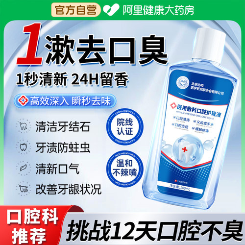 效果No.I】除顽固口臭医用漱口水