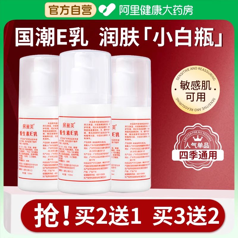 【国货小白瓶】维生素E乳