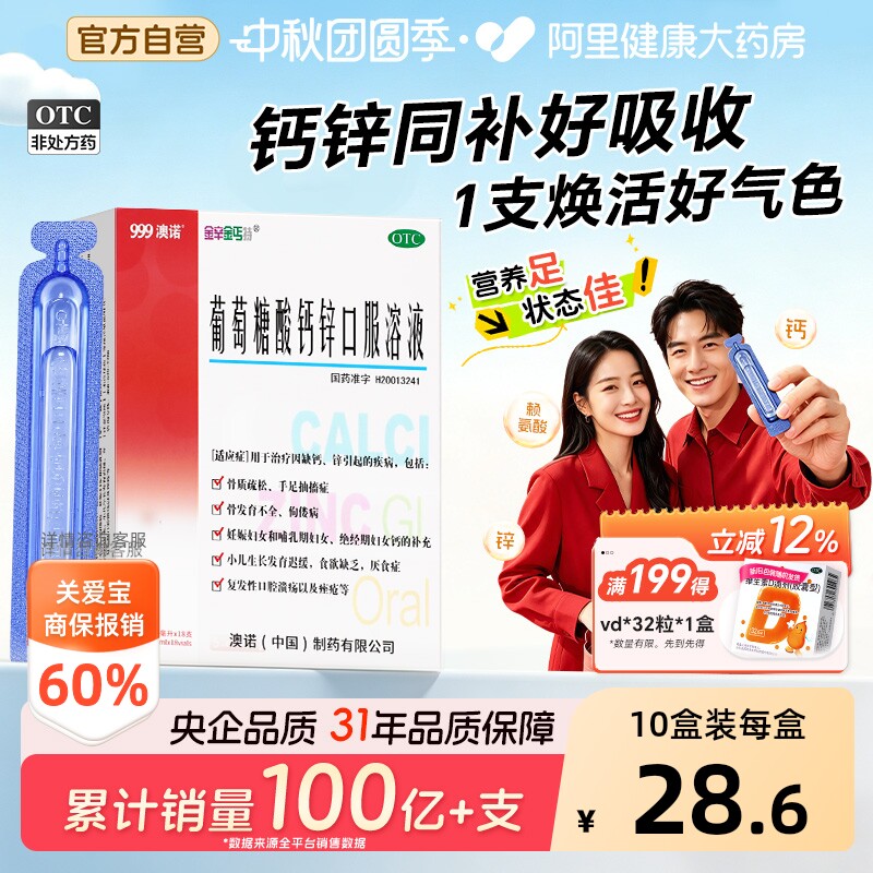 【自营】[金辛金丐特]葡萄糖酸钙锌口服溶液0.3%1%6%*10ml*18支/盒图片