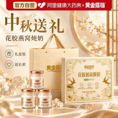 中秋节礼品】花胶燕窝炖奶礼盒
