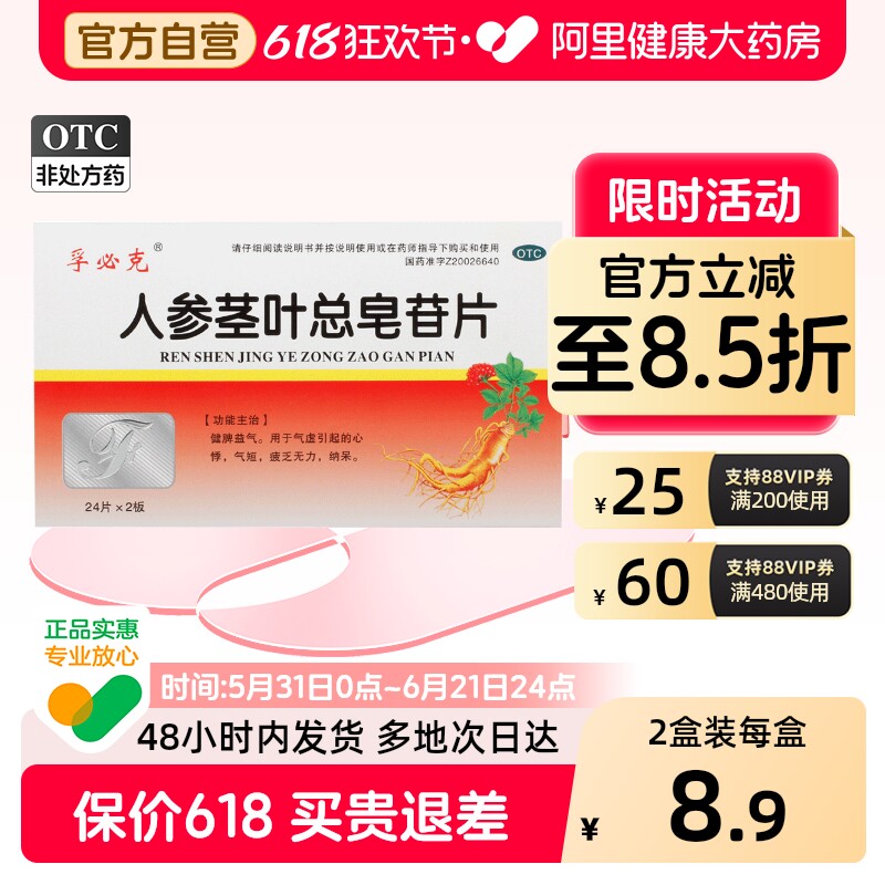 孚必克人参茎叶总皂苷片健脾养心正品益气纳叶补肾旗舰店官方补虚