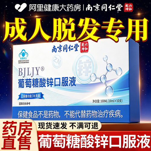 阿里健康大药房葡萄糖酸锌口服液成人脱发官方旗舰店正品中老年s
