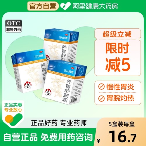 【自营】【三九】养胃舒颗粒10g*6袋/盒慢性胃炎胃痛药大全新三九胃泰消化不良