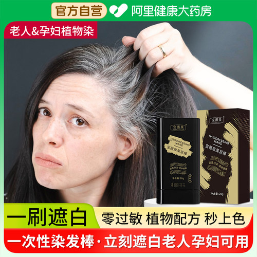 宝薇泉美发棒一次性补染纯植物染发棒补色笔发根遮白发补色神器