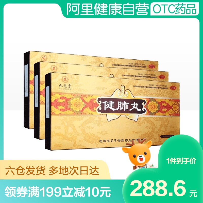 3盒】九芝堂健肺丸15袋补气润肺止咳化痰补肺丸气阴两虚咳嗽药