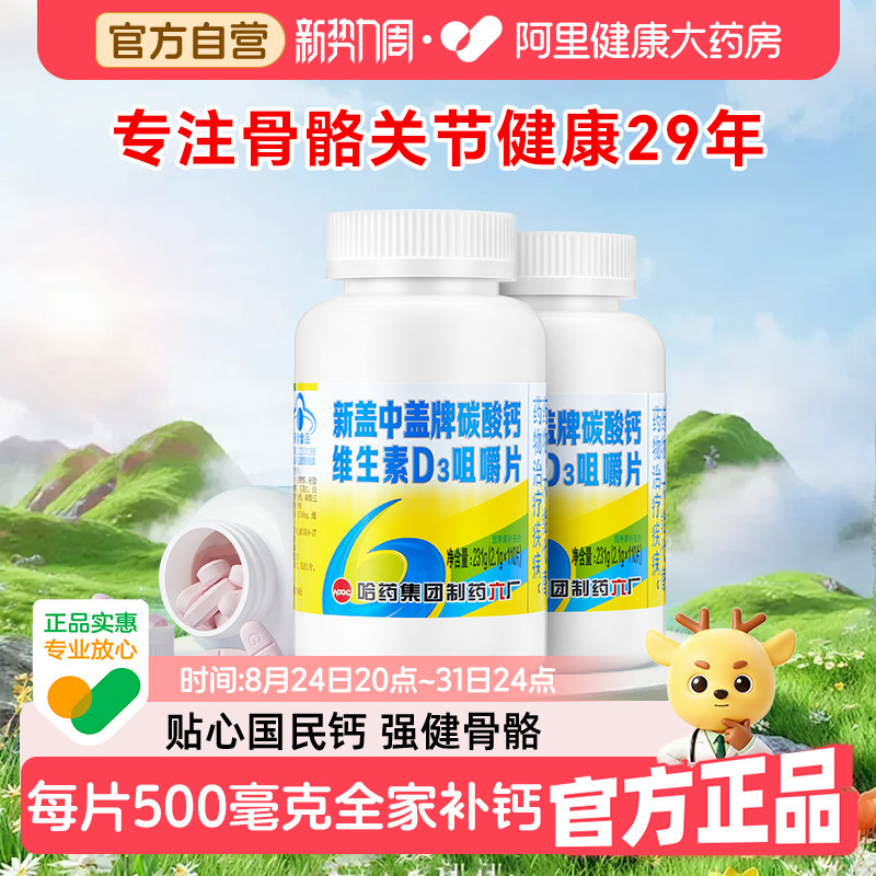 新盖中盖高钙片中老年110片*3瓶图片