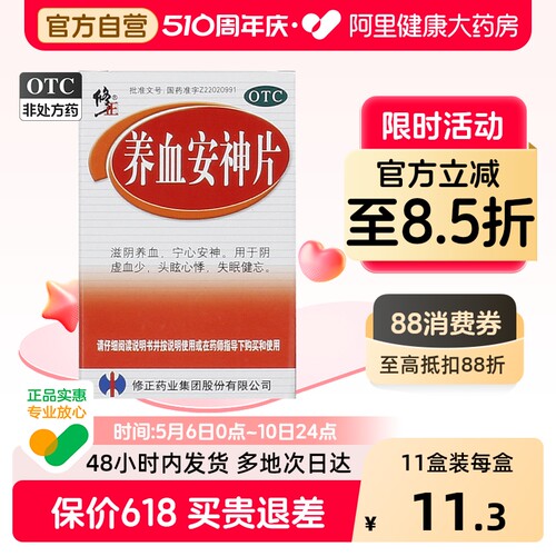 【修正】养血安神片250mg*100片/盒宁心安神失眠健忘失眠滋阴养血心悸