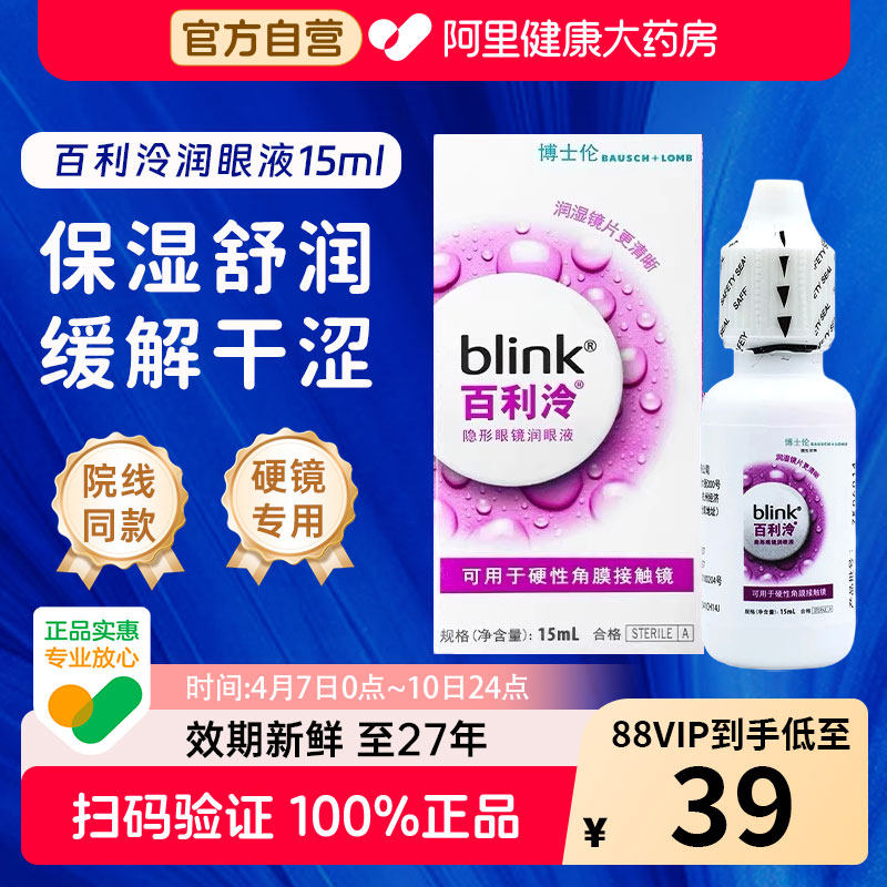 blink强生百利泠润眼液15mlRGP硬性角膜塑型OK隐形眼镜保湿润滑液