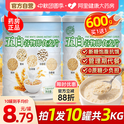 五白谷物即食麦片官方旗舰店燕麦片膳食早餐即食薏米白青稞白芸豆