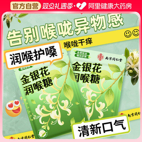 南京同仁堂润喉糖护嗓金银花桔梗清凉薄荷糖儿童教师专用糖果