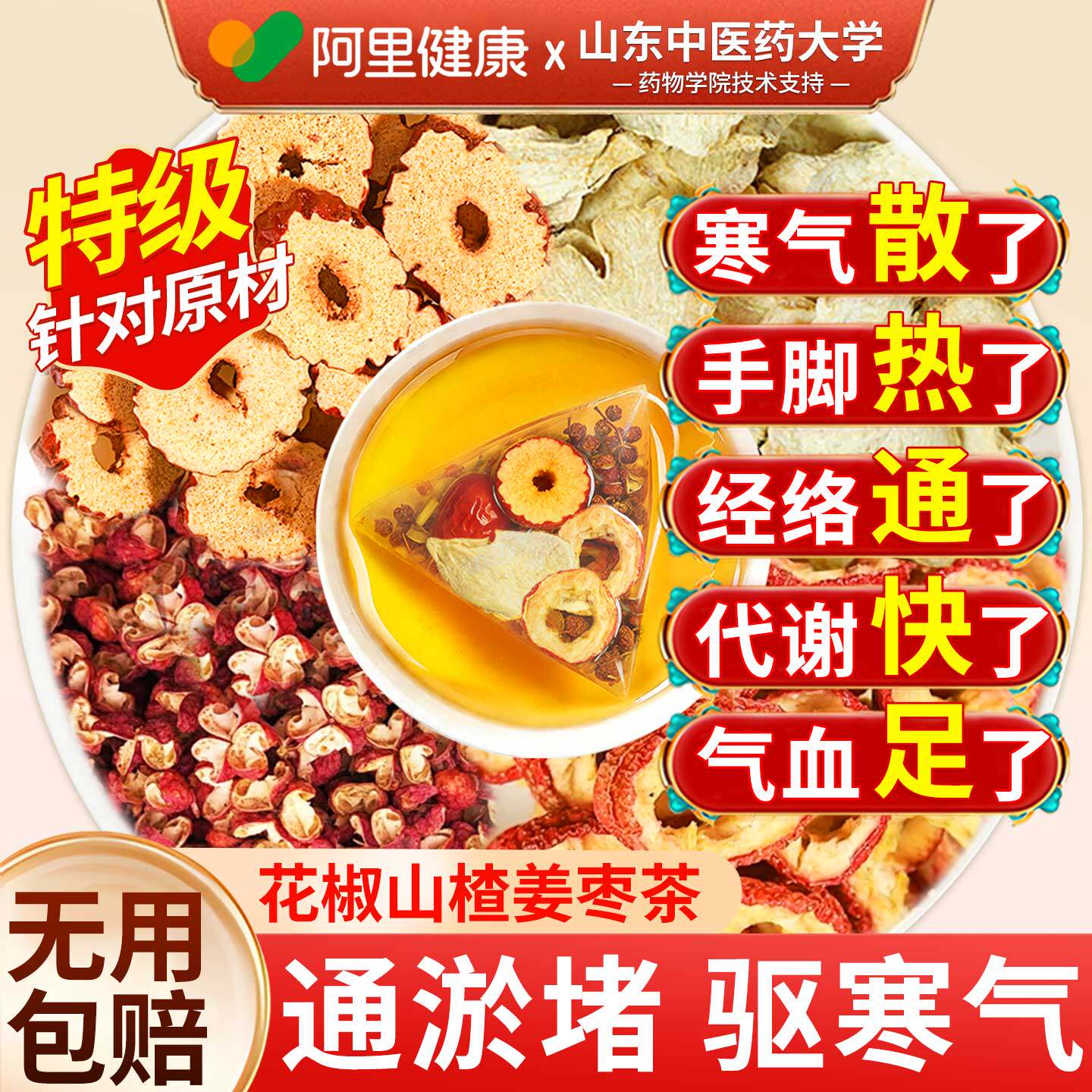 花椒山楂生姜红枣组合茶驱寒暖胃祛正品中材瘀泡水喝的作用与功效