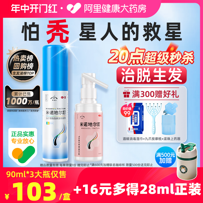 【发迹】米诺地尔酊5%*90ml*1瓶/盒大促112元治脱生发不刺激增发密发喷雾