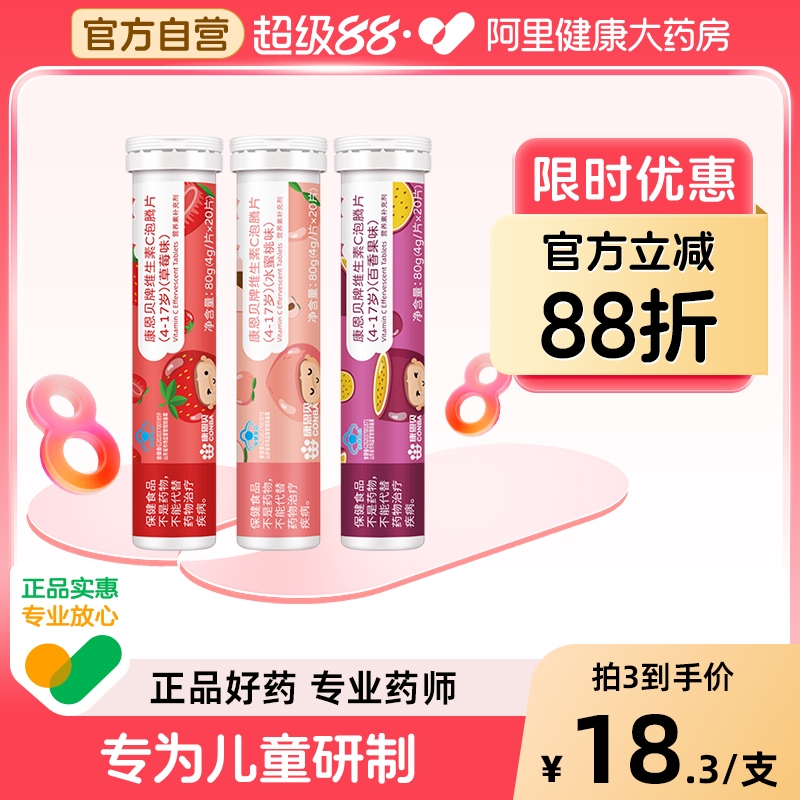 康恩贝儿童维生素C泡腾片20片