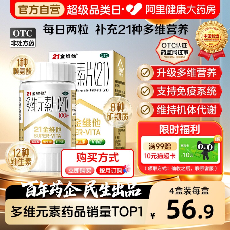 21金维他多维元素片钙片b族维c多元维生素片21锌多种复合维生素b