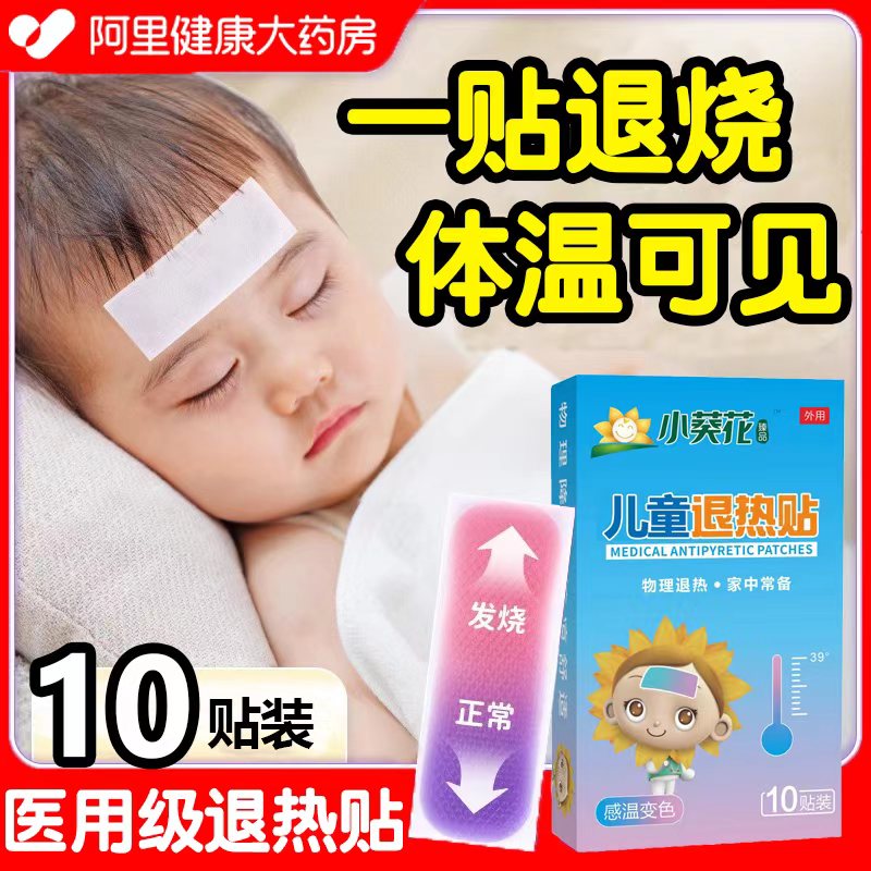 退热贴退烧贴婴幼儿儿童宝宝成人物理降温医用退热贴感温变色正品