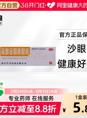 华青盐酸金霉素眼膏0.5%*2g1支/盒消炎眼药膏脂肪粒软膏麦粒肿