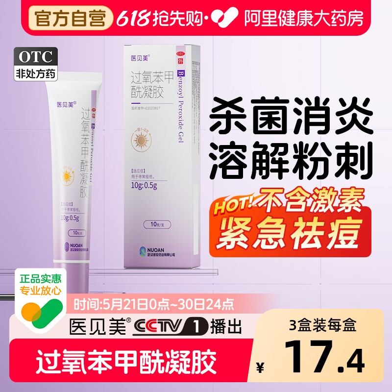医见美过氧苯甲酰凝胶医用小紫盖痤疮祛痘药膏软膏正品官方旗舰店