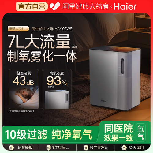 海尔制氧机家用老人孕妇吸氧雾化一体机小型氧气机HA102WS保健型