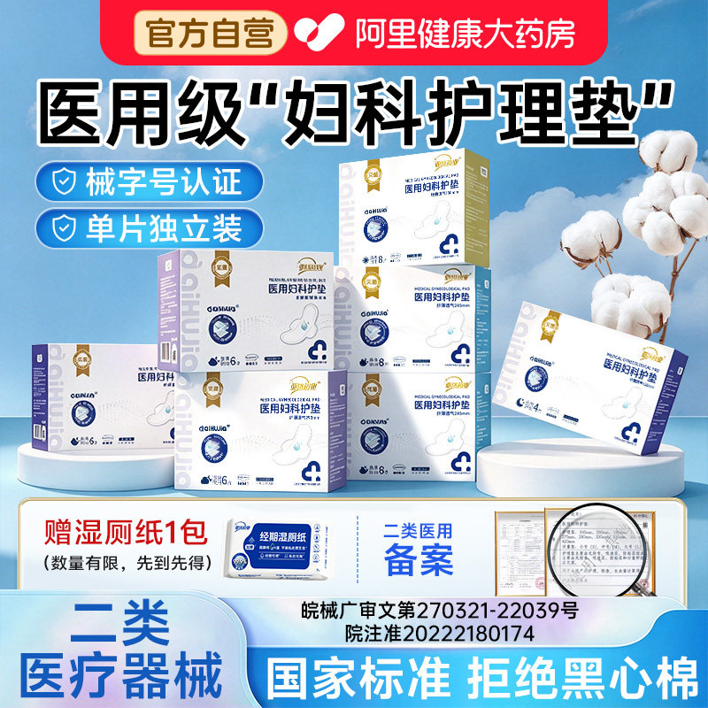 医用妇科护垫卫生巾型无菌级械字号姨妈产妇护理垫官方旗舰店正品