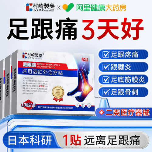 【药监备案】日本科研足跟疼痛贴