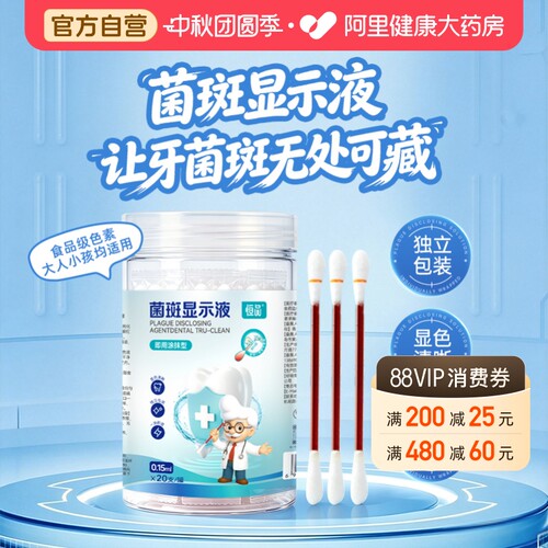 菌斑显示液牙菌斑成人儿童棉签齿