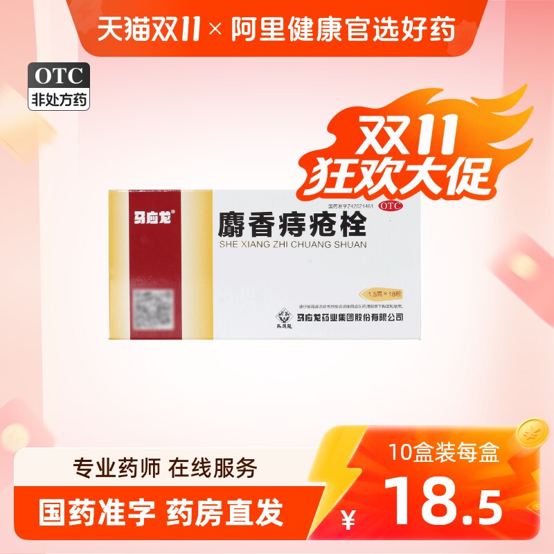 马应龙麝香痔疮栓正品肛门灼热肛裂便血痔疮膏庤疮栓内痔痔疮药