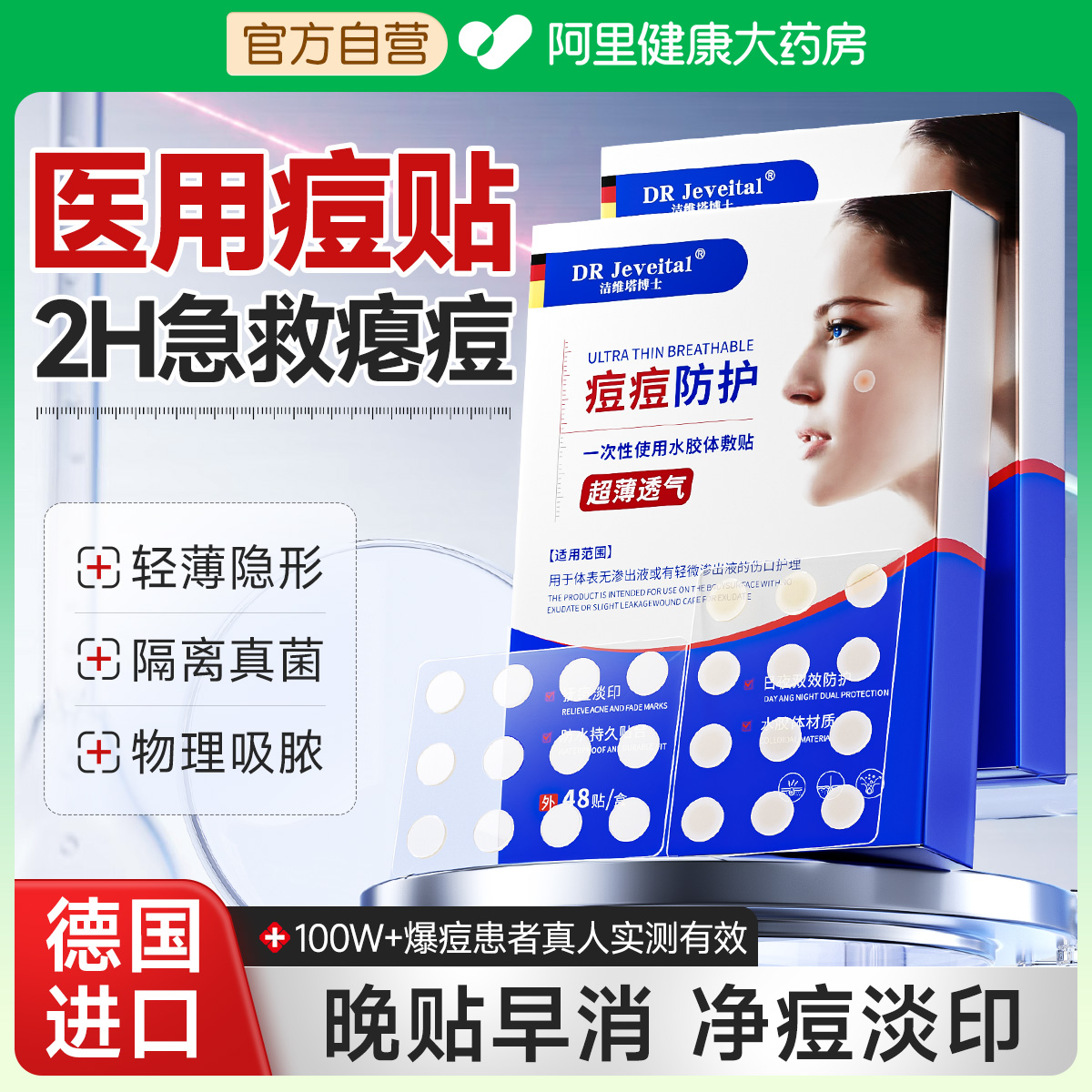 【三甲专供】医用痘痘贴/2H见效