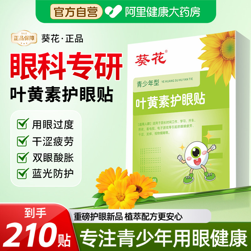 葵花叶黄素护眼贴缓解眼疲劳儿童青少年学生近视冷敷眼贴润明目贴
