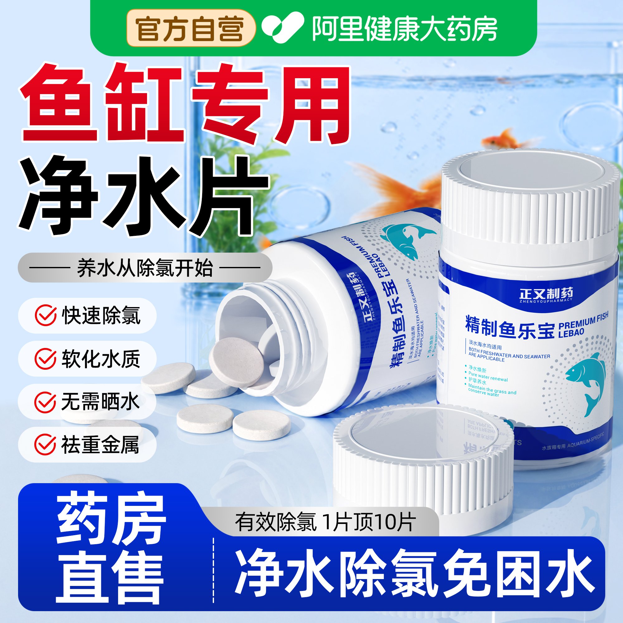 鱼乐宝除氯净水剂自来水养鱼净水片鱼缸水质稳定剂专用官方旗舰店