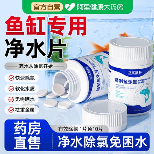 鱼乐宝除氯净水剂自来水养鱼净水片鱼缸水质稳定剂专用官方旗舰店