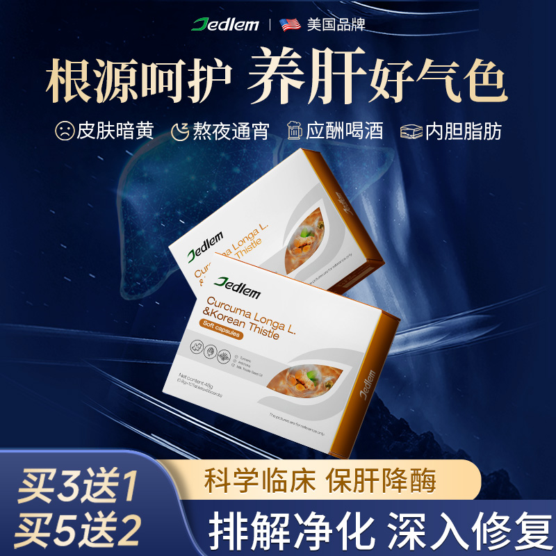 Jedlem美国专利朝鲜水飞蓟肝脏养护净化素加班应酬熬夜解酒清肝片