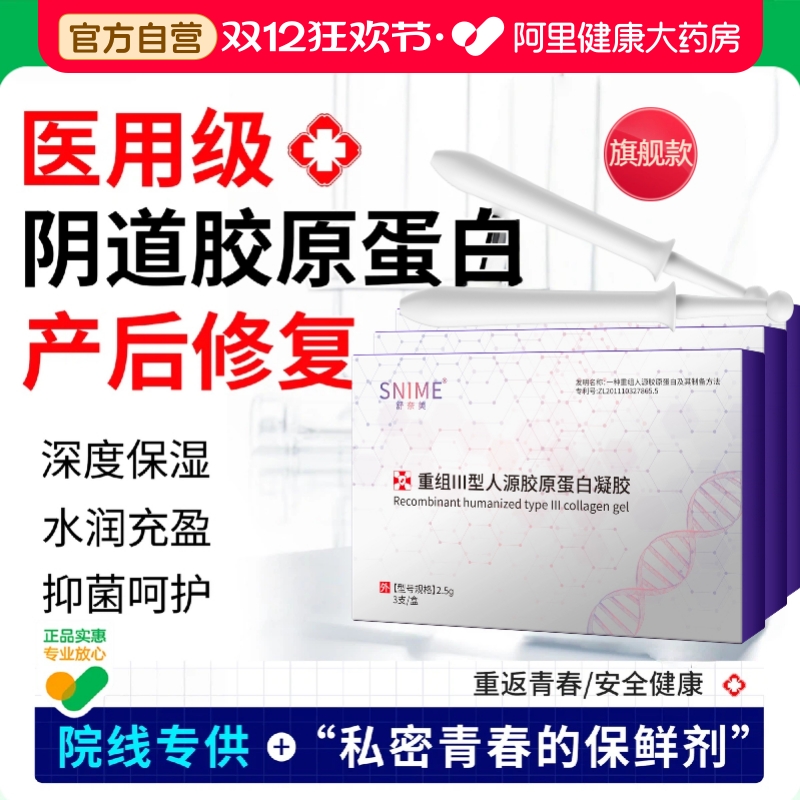 舒奈美重组III型人源化胶原蛋白阴道凝胶2.5g/支x3支/盒