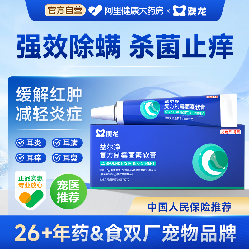 澳龙益尔净复方制霉菌素软膏除耳螨马拉色菌消炎宠物猫狗通用耳药,宠物/宠物食品及用品,狗眼/耳/口/鼻疾病药品,淘宝优惠券,粉丝福利购,淘宝优惠卷