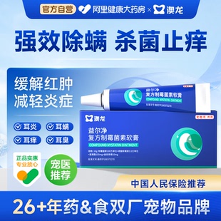 澳龙益尔净复方制霉菌素软膏除耳螨马拉色菌消炎宠物猫狗通用耳药