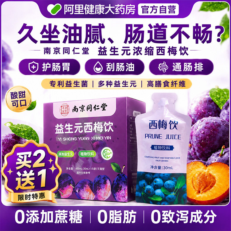 南京同仁堂浓缩西梅汁益生元菌大餐救星高膳食纤维脂减肠清排宿便