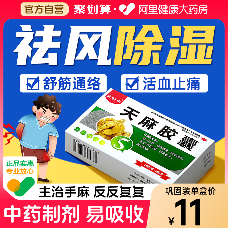 【自营】【龙仕康】天麻胶囊0.25g*45粒/盒腰腿酸痛活血止痛风湿骨痛祛风除湿手足麻木